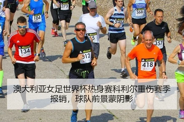澳大利亚女足世界杯热身赛科利尔重伤赛季报销，球队前景蒙阴影