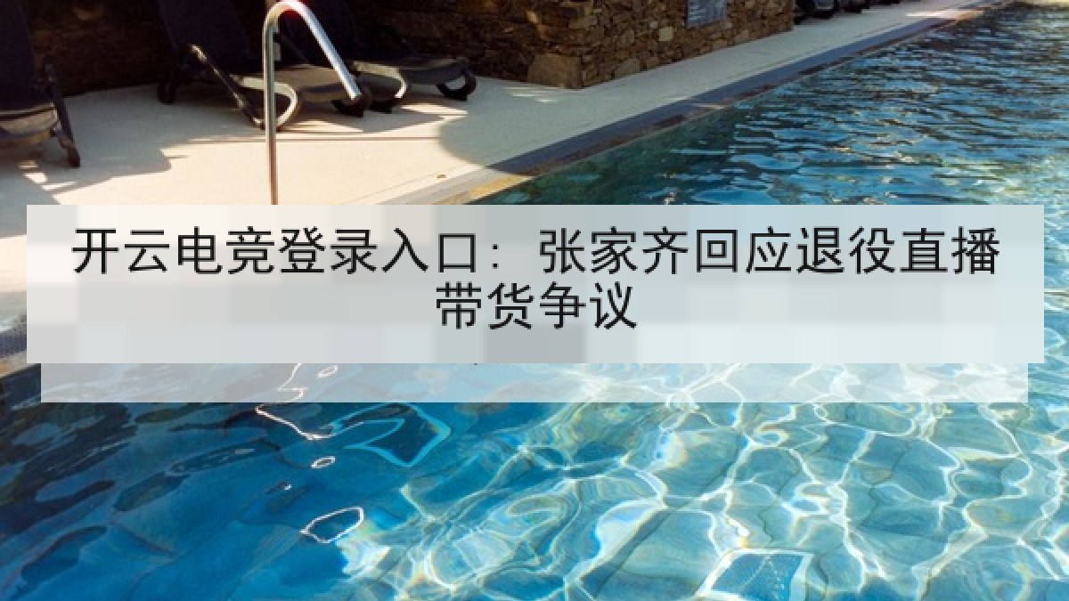 开云电竞登录入口: 张家齐回应退役直播带货争议