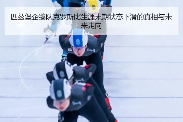 pi-zi-bao-qi-e-dui-ke-luo-si-bi-sheng-ya-mo-qi-zhuang-tai-xia-hua-de-zhen-xiang-yu-wei-lai-zou-xiang-1-229.jpg