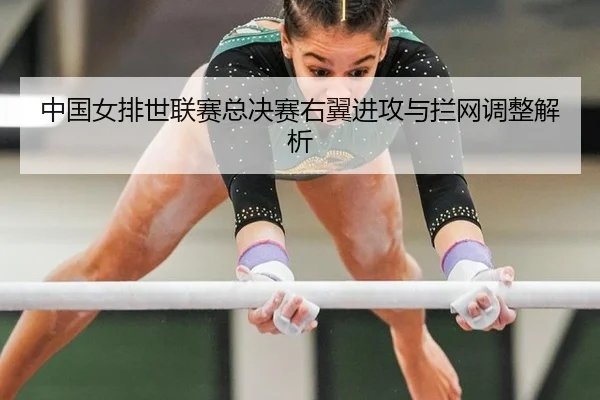 zhong-guo-nv-pai-shi-lian-sai-zong-jue-sai-you-yi-jin-gong-yu-lan-wang-tiao-zheng-jie-xi-2-112.jpg