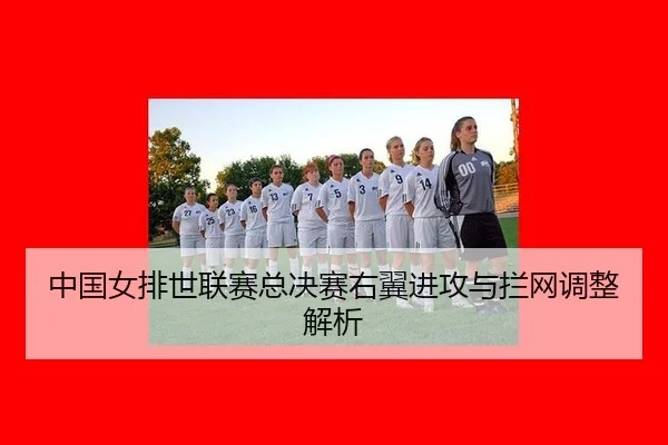 zhong-guo-nv-pai-shi-lian-sai-zong-jue-sai-you-yi-jin-gong-yu-lan-wang-tiao-zheng-jie-xi-3-887.jpg