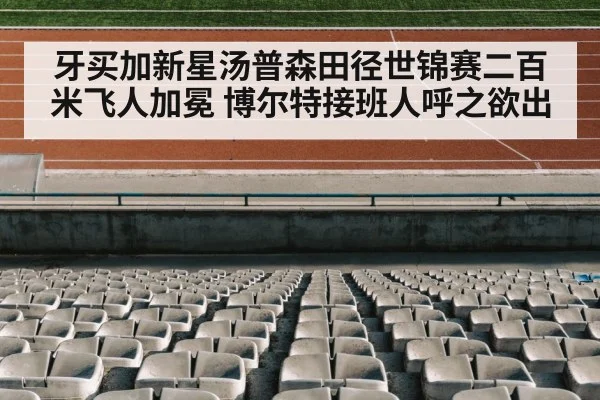 牙买加新星汤普森田径世锦赛二百米飞人加冕 博尔特接班人呼之欲出