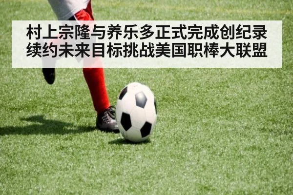 村上宗隆与养乐多正式完成创纪录续约未来目标挑战美国职棒大联盟