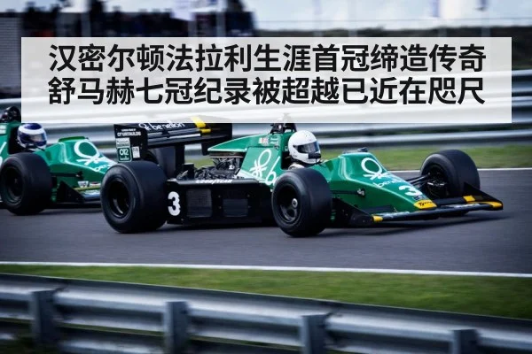 汉密尔顿法拉利生涯首冠缔造传奇 舒马赫七冠纪录被超越已近在咫尺
