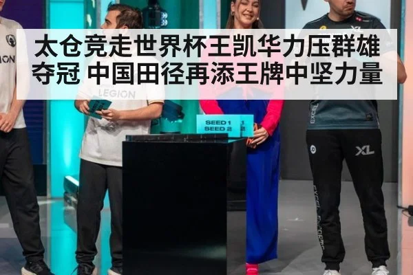 太仓竞走世界杯王凯华力压群雄夺冠 中国田径再添王牌中坚力量